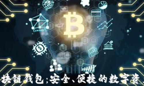 
全面解析GES区块链钱包：安全、便捷的数字资产管理解决方案