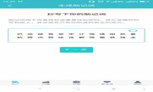 
如何安全高效地使用比特币冷钱包进行支付: 完整指南

比特币, 冷钱包, 支付流程/guanjianci

引言
在加密货币的世界中，比特币已经成为了一种备受关注的资产和支付手段。随着比特币使用的普及，很多人开始关注如何安全地管理和使用比特币。冷钱包作为一种安全的存储方式备受青睐，尤其是在进行大额支付或长期存储时。本文将深入探讨比特币冷钱包的工作原理、支付流程，以及如何安全高效地使用冷钱包进行支付。

什么是比特币冷钱包？
比特币冷钱包是一种离线存储比特币私钥的方式，提供了比热钱包更高的安全性。它是指不与互联网连接的设备或介质，如硬件钱包、纸钱包或其他离线设备。在数字货币领域，私钥是用于访问和管理您加密资产的关键，因此保护私钥的安全对于防止盗窃至关重要。

冷钱包的主要优点在于，其离线特性使其不易受到网络攻击和恶意软件的影响。相比之下，热钱包则是连接到互联网的，虽然使用起来更为方便，但安全性相对较低，因此更适合日常的小额支付。

比特币冷钱包的类型
比特币冷钱包主要有以下几种类型：
ul
    li硬件钱包: 使用专门的硬件设备，如Ledger、Trezor等。这些设备可以安全地存储私钥，并可以通过USB或蓝牙连接与计算机或手机进行交易。/li
    li纸钱包: 将比特币地址和私钥打印在纸上，避免了任何电子设备的风险。这种方法需要物理保存纸钱包，且容易损坏或丢失。/li
    li离线计算机: 使用一台未连接到互联网的计算机生成和存储私钥。虽然安全性较高，但使用起来比较繁琐。/li
/ul

比特币冷钱包的支付流程
使用比特币冷钱包进行支付通常需要以下步骤：
ol
    li准备冷钱包: 确保你的冷钱包安全且已保存好私钥。/li
    li创建交易信息: 使用连接互联网的设备创建交易信息，如收款方的比特币地址和支付金额。/li
    li签名交易: 将创建的交易信息通过 USB 或蓝牙转移到冷钱包上，使用冷钱包签名此交易。/li
    li广播交易: 将已签名的交易信息再转回互联网设备，通过比特币网络广播交易。/li
    li确认交易状态: 通过区块链浏览器确认交易状态，以确保付款成功。/li
/ol

冷钱包支付的安全性
安全性是使用冷钱包进行比特币支付的重要考量。冷钱包由于不与互联网连接，能够有效规避网络攻击，在存储和管理比特币私钥时，冷钱包能提供极高的安全性。然而，即便是冷钱包也并非绝对安全，用户仍需注意以下几点：

ul
    li私钥备份: 保证私钥的备份，防止因意外损失而无法访问资产。建议备份到多个物理介质，并储存在不同地点。/li
    li设备安全: 确保硬件钱包或离线设备的安全，避免掉落或被盗。/li
    li交易审查: 在广播交易之前，确保交易的金额和收款地址都正确，以免发生错误转账。/li
/ul

如何提高冷钱包支付的效率
虽然冷钱包的安全性高，但其支付过程相对较繁琐，为了提高支付效率，可以考虑以下方法：

ul
    li使用硬件钱包: 硬件钱包如Ledger和Trezor等，可以大幅缩短交易签名的时间，并且使用起来相对简单，适合频繁使用的用户。/li
    li批量交易处理: 如果需要进行多笔支付，可以考虑将多个支付合并到一次交易中，以减少重复步骤。/li
    li熟练操作: 多多练习冷钱包的操作，熟悉各个步骤，可以在实际支付时提高速度。/li
/ul

相关问题探讨

1. 比特币冷钱包和热钱包的主要区别是什么？
比特币冷钱包和热钱包在功能和安全性上存在显著区别。冷钱包是完全离线的，主要用于长时间存储比特币，以保证其安全。而热钱包则是随时连接网络，便于进行日常消费和交易，但安全性相对较低。热钱包适合小额支付和频繁交易，而冷钱包适合高价值存储和偶尔使用。用户需根据自己的需求选择合适的钱包类型。

冷钱包的安全性主要体现在其与互联网的隔离，极难受到黑客攻击；而热钱包则容易受到病毒、木马等网络攻击的威胁。冷钱包的使用过程通常较为复杂，需要多个步骤，但其优势是保护长期持有的比特币不被盗取。反之，热钱包便于随时交易，适合需要频繁使用加密货币的用户。

2. 如何选择适合自己的冷钱包？
选择冷钱包时，用户应考虑多个因素，包括安全性、使用便利性、兼容性，以及价格等。

ul
    li安全性: 要选择信誉良好的品牌，了解其加密技术及用户反馈，以确保其安全性。/li
    li使用便利性: 确保冷钱包易于操作，能够方便地进行交易和管理。硬件钱包通常更用户友好，而纸钱包需要更多手动步骤。/li
    li兼容性: 检查所选冷钱包是否支持你所持有的所有加密货币，以避免不必要的转账成本。/li
    li价格: 冷钱包的价格范围较广，从几十元到几千元不等，用户需根据自己的预算进行选择。/li
/ul

3. 比特币冷钱包的常见风险和解决方案
尽管冷钱包非常安全，但依然存在一些潜在风险，包括私钥丢失、设备损坏、自然灾害等。以下是一些常见风险及其解决方案：

ul
    li私钥丢失: 用户必须确保建立多个备份，保存在安全的地方。如保存在防火、防水容器中，并分散存储。/li
    li设备损坏: 使用质量优良的硬件钱包，并定期检查设备状态，确保其正常工作。/li
    li自然灾害: 将冷钱包的备份分散在不同位置以防止因火灾、洪水等自然灾害丧失全部资产。/li
/ul

4. 比特币冷钱包的使用技巧
为了最大程度地发挥冷钱包的效用，下面是一些使用技巧：

ul
    li始终保持安全意识: 不要向任何人透露你的私钥或恢复种子，保持警惕，提防诈骗和钓鱼攻击。/li
    li定期更新固件: 若你使用的是硬件钱包，要确保定期更新以防止安全漏洞。/li
    li进行小额测试: 在进行大额支付前，应先进行小额交易测试，以确保操作成功。/li
/ul

5. 如何应对比特币交易的手续费问题？
比特币交易手续费因网络拥堵而异，进行支付时需要计算手续费以确保交易高效完成。通常在区块链网络繁忙时，手续费会相应上涨。以下是一些应对手续费的问题和建议：

ul
    li选择合适的时间: 在网络不那么忙碌的时间进行交易，可以有效减少手续费。/li
    li使用手续费估算工具: 可以使用在线的手续费计算器，来预测交易的合适手续费。/li
    li设置自定义手续费: 一些钱包允许用户手动设置手续费，确保手续费与交易速度相符合。/li
/ul

总结
比特币冷钱包是一种安全而高效的比特币存储和支付选择。理解比特币冷钱包的特性、使用技巧，以及交易流程是确保安全支付的重要保障。在使用冷钱包时，用户需要注意私钥的安全性、选用合适的设备、掌握交易流程，并提升操作效率。而在选择合适的冷钱包和应对手续费问题时，合理规划和保持安全意识也不可或缺。通过本文的介绍，相信读者能有更深入的了解，顺利完成比特币的冷钱包支付。