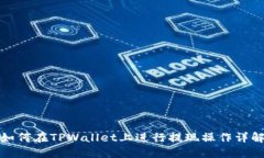 如何在TPWallet上进行提现操作详解