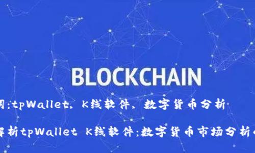 关键词：tpWallet, K线软件, 数字货币分析

深入解析tpWallet K线软件：数字货币市场分析的利器
