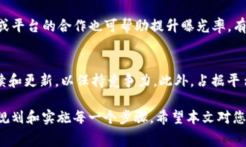   tpWallet发币的成本和免费发币的可能性分析 / 
 guanjianci tpWallet, 发币, 免费发币 /guanjianci 

在区块链技术迅猛发展的今天，发币（即创建新的数字货币或代币）已成为创业者和项目开发者追逐的热点。而在众多的发币平台中，tpWallet由于其功能齐全和使用便捷而备受欢迎。然而，许多人对tpWallet发币是否免费这一问题存在疑惑。在本文中，我们将深入探讨tpWallet发币的相关信息，为您解答这一问题并提供更全面的了解。

什么是tpWallet？
tpWallet是一个多链数字资产钱包，支持以太坊、比特币、波场等区块链网络，它不仅可以安全存储数字货币，还能帮助用户方便地进行资产管理与交易。tpWallet提供了丰富的功能，包括发币、交易、收款、兑换以及资产查看等功能，使得用户能够高效地管理自己的数字资产。

发币的基本概念
发币指的是在一定的区块链平台上创建新的数字资产或代币。发币的过程通常涉及编写智能合约、设置资产基本信息（如名称、总供应量、符号等），并将其上传到区块链网络。成功发币后，用户才能在交易平台上出售或使用这些代币。

tpWallet是否提供免费发币服务？
关于tpWallet是否提供免费发币，答案并不简单。虽然tpWallet本身作为一个钱包应用可能不收取直接的发币费用，但在实际操作中，发币过程涉及多项成本，例如区块链的交易手续费（Gas Fee）以及可能的合约审计费用等。这些因素使得实际的发币成本变得复杂。

成本构成分析
尽管tpWallet可能不直接收取发币费用，但以下几个方面是需要考虑的成本构成：

ul
    li交易手续费：在以太坊等平台创建智能合约时，需要支付一定的Gas费，具体费用根据网络的拥堵程度而不同。/li
    li智能合约编写及审核：如果您不具备编程能力，可能需要雇佣专业人士来编写和审核智能合约，这同样会产生相应的费用。/li
    li市场上市的费用：如果您打算将新发行的代币上市出售，交易所可能会收取一定的上币费用，这也是发币过程中的隐性成本。/li
/ul

如何使用tpWallet进行发币？
使用tpWallet进行发币的基本步骤可概述如下：

ol
    li下载并安装tpWallet：确保您拥有最新版本的tpWallet，这可以通过官方渠道获取。/li
    li创建智能合约：根据您的需求编写代币的智能合约，确保包含所有必要的功能，如转账、批准等。/li
    li连接区块链网络：在tpWallet中选择您希望使用的区块链平台，并确保您的钱包中有足够的资产以支付Gas费。/li
    li发币：通过tpWallet执行智能合约的部署，完成后您的代币将上线区块链网络。/li
/ol

发币后的管理与推广
成功发币后，您需要考虑如何管理和推广您的代币，以增加其使用价值。在这方面，您可以考虑以下方式：

ul
    li创建社区：通过社交媒体、论坛等平台建设社区，提高用户对您代币的关注度。/li
    li与其他项目合作：寻找相关行业的项目进行合作，有助于提升代币的认知度及应用场景。/li
    li上线交易所：选择合适的交易所进行上币，使得用户能够更方便地交易您的代币。/li
/ul

相关问题分析

1. 发币的法律风险是什么？
发币的法律风险在于不同国家和地区对数字货币和代币的监管政策相差甚远。在某些国家，未经监管机关批准的代币可能被认定为非法。而在一些国家，ICO（首次代币发行）需要遵循一定的法律程序，包括向投资者提供白皮书并披露风险信息。若发币过程中未遵循相关法律法规，可能面临巨额罚款，甚至刑事责任。

2. 发币需要哪些技术支持？
创建和管理代币需要一定的技术背景，尤其是在智能合约的编写和部署方面。如果团队中缺乏相关技术人才，可能需要外包相关工作或者寻求顾问的帮助。现今市面上也有一些基于模板的发币工具可以简化这一过程，但选择这些工具时仍要关注其代码的安全性。

3. 如何制定代币经济模型？
代币经济模型是指对于代币的供需关系、价值维持机制等进行规定的设计。这需要项目方深入理解市场需求，但主要考虑以下几个方面：供给总量、分发策略、激励机制等。适当的代币经济模型不仅有助于提升代币的价值，也能吸引用户参与。

4. 发币后应如何进行推广？
代币推广是一项需要长期投入的工作。可以通过利用社交媒体、开展AMA（Ask Me Anything）、参加行业会议等活动进行品牌宣传。此外，与其他项目或平台的合作也可帮助提升曝光率，有助于吸引早期用户和投资者。

5. 发币后应该如何进行技术维护和升级？
技术维护与升级是保证代币健康运行的重要因素。一方面，定期审计智能合约代码，查找潜在的安全漏洞是必要的；另一方面，对于产品的功能进行持续和更新，以保持竞争力。此外，占据平台高份额的交易所应该定期公开技术更新日志，以提高用户的信任感。

总结而言，tpWallet提供了一个方便的发币工具，但发币的过程并非完全免费，涉及多元化的成本。为了在这个竞争激烈的市场中成功，需要团队认真规划和实施每一个步骤。希望本文对您深入了解tpWallet发币的相关信息有所帮助。