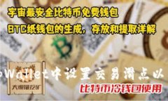 如何在tpWallet中设置交易滑点以交易体验