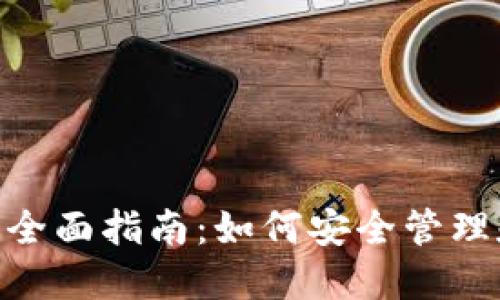以太坊Token钱包的全面指南：如何安全管理和交易你的数字资产