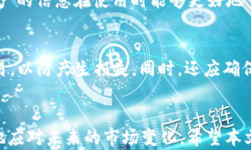 
jiaotitpWallet里新增不明资产的原因及解决方案/jiaoti

关键词：
tpWallet, 新增资产, 资产管理/guanjianci

引言
在数字资产管理日益普及的今天，tpWallet作为一种便捷的资产管理工具，受到越来越多用户的青睐。然而，近期不少用户反映，其tpWallet中新增了不明的资产，这引发了广泛关注和讨论。本文将围绕tpWallet里新增不明资产的问题进行详细探讨，包括可能的原因、用户的应对措施、相关的风险以及如何有效管理自己的数字资产等，旨在为用户提供一份详尽的指导和参考。

tpWallet是什么？
tpWallet是一款针对数字货币及其他数字资产的管理软件，它提供了一站式的资产管理解决方案，使用户能够方便地查看、管理和交易各种数字资产。tpWallet不仅支持多种类型的数字货币，还提供了钱包安全、隐私保护等功能，因而吸引了大量用户的使用。
随着区块链技术的迅猛发展，各种数字资产层出不穷，tpWallet的灵活性和多样性使得用户能够方便地管理不同类型的资产，并进行相应的交易活动。同时，tpWallet还与各种交易所及服务平台进行了深度整合，用户可以方便地进行充值、提现及兑换操作。这种便捷性提高了用户的使用体验，但同时也带来了资产管理上的复杂性。

tpWallet中新增不明资产的可能原因
不明资产的出现可能由多种原因造成，以下是最为常见的几种情况：
ul
  listrong空投（Airdrop）/strong：许多项目会进行空投，以吸引用户的关注。这种资产会自动产生并显示在用户的钱包中。为了参与这些空投，用户往往需要保持一定的钱包地址活跃性。/li
  listrong基于代币的资产/strong：一些项目可能会根据用户所持有的某种资产发行新的代币，例如，某个项目在进行技术更新时，可能会给持有其代币的用户分发新的代币。/li
  listrong非官方项目的资产/strong：有些项目未经用户同意，可能会通过钱包中的某种智能合约向用户发送其代币。这种情况容易导致用户钱包中出现未识别或不明的资产。/li
  listrong钱包同步问题/strong：有时，钱包更新或同步过程中可能会出现问题，导致显示的资产信息不完整或错误。/li
/ul

如何识别和处理不明资产
面对钱包中出现的不明资产，用户需采取以下步骤进行识别和处理：
ul
  listrong资产查询/strong：使用相关区块链浏览器（如Etherscan、BscScan等）查询不明资产的合约地址。这可以帮助用户了解资产的来源、用途及风险。/li
  listrong确认项目合法性/strong：在确认不明资产的具体信息后，用户应对其背后的项目进行调研，了解其团队及发展前景。可以通过查看项目的官方网站、社交媒体渠道等了解更多信息。/li
  listrong谨慎操作/strong：如果不明资产来自未确认的项目，建议用户不要轻易转让或交易这些资产，以免受到损失。同时，定期清理不明资产也是一种良好的资产管理习惯。/li
  listrong保持警惕/strong：在使用tpWallet及其他数字资产钱包时，用户应保持警惕，避免下载未经过官方审核的插件或应用，以防止遭遇钓鱼或恶意攻击。/li
/ul

tpWallet安全性和资产管理
安全性是使用tpWallet等数字资产钱包时最为重要的考虑因素。用户在使用时应采取一系列措施来保护自己的资产：
ul
  listrong启用双因素认证（2FA）/strong：用户应尽量启用双因素认证，以增加账户的安全性，防止由密码泄露造成的资产损失。/li
  listrong定期备份钱包/strong：定期备份wallet文件或助记词，确保水灾、火灾等紧急情况发生时能够有效找回资产。/li
  listrong使用硬件钱包/strong：对于大额资产，推荐用户使用硬件钱包，它提供了更加安全的存储方式，可有效防止黑客攻破。/li
  listrong保持软件更新/strong：定期更新tpWallet，以确保自身能够获得最新的安全补丁和功能提升。/li
/ul

与不明资产相关的风险
除了常见的安全风险，用户在面对不明资产时，可能还会面临其他类型的风险，如：
ul
  listrong资金安全风险/strong：投资不明资产可能导致资产价值暴跌，用户在对这些资产进行交易时需要时刻关注市场变化。/li
  listrong法律风险/strong：某些不明资产可能涉及法律问题，若用户交易这些资产而造成损失，可能很难追责。/li
  listrong技术风险/strong：许多不明资产可能是基于尚不成熟的技术或项目，如果项目崩盘，投资者可能面临巨额损失。/li
/ul

如何有效管理自己的数字资产
除了对新增的不明资产进行分析和处理外，用户还应定期管理和自己的数字资产，以下是一些建议：
ul
  listrong制定投资策略/strong：用户应明确自身的投资目标和风险承受能力，根据现有的数字资产制定合适的投资策略。应避免盲目跟风，追涨杀跌。/li
  listrong合理分散投资/strong：在投资多个数字资产时，用户应合理分配资金比例，以降低投资风险。/li
  listrong定期检讨投资组合/strong：定期回顾并调整投资组合，剔除表现不佳的资产，把资金活用到更具潜力的项目上。/li
/ul

常见问题解答

1. 如果我的tpWallet中出现了不明资产，我该怎么办？
首先，您应不必惊慌。可以通过以下步骤处理：收集相关信息，查阅该资产的来源。在区块链浏览器中输入该资产的合约地址，了解该代币的用途、持有人和背景。如果确认该资产来自合法项目，可以考虑持有或交易，但请保持警惕，不要盲目操作。如果该资产来自不明来源，建议您将其删除。

2. tpWallet是否支持所有的数字资产？
tpWallet支持多种主流数字资产，但并不一定支持所有的代币。用户在选择使用tpWallet之前，可以查看其官方网站或相关社区的信息，确认所需资产的是否在支持范围内。此外，tpWallet会定期更新，以支持更多的更新币种。也可寻找其他钱包进行综合资产管理。

3. 如何保护我的tpWallet免受黑客攻击？
数字资产的安全性至关重要，以下是一些保护措施：用强密码保护账户，启用双因素认证，定期更新软件，确保设备无病毒或恶意软件等。尽量避免在公共网络下管理资产，增强账户的隐私和安全性，必要时可以考虑使用专业硬件钱包以根本性保障。

4. 不明资产会影响tpWallet的性能吗？
不明资产一般不会直接影响tpWallet的性能，但它们可能导致用户错误理解钱包中的总资产或使用情况。应定期清理不明资产以避免混淆，同时保持账户整洁。确保不明资产的信息在使用时能够更好地了解自己的经济状况，防止不必要的误操作。

5. 我可以将tpWallet中的不明资产出售吗？
关于出售不明资产，用户需谨慎决策。如果确认该资产来自可信项目，并意识到资产的价值，可以选择出售。但若不明资产来自不明项目或对其合法性没有信心，建议避免交易，以防产生损失。同时，还应确保在交易所进行正确的兑换处理，并了解相关交易费用问题。

总结
面对tpWallet中新出现的不明资产，用户需保持冷静、谨慎，通过有效的手段识别、分析这些资产的情况。同时，提升自身的资产管理能力，关注安全性和风险控制，才能更好地应对未来的市场变化。希望本文能够为用户在管理资产方面提供参考及建议，助力用户获得更好的投资体验。