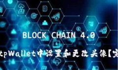 如何在tpWallet中设置和更改头像？完整指南