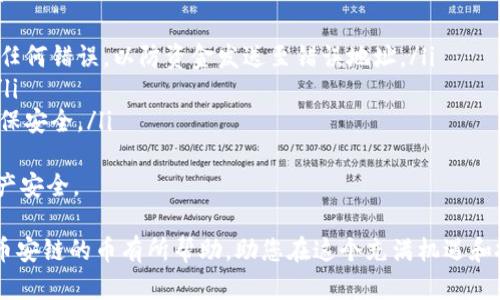 在tpWallet上购买币安链的币：完整指南与实用技巧
tpWallet, 币安链, 购买加密货币/guanjianci

随着加密货币的普及，越来越多的人希望通过不同的平台购买和管理他们的数字资产。在众多钱包和交易平台中，tpWallet因其用户友好和安全性备受青睐。本文将深入探讨如何在tpWallet上购买币安链的币，并提供详细的步骤和实用建议，以帮助用户更好地进行加密货币交易。

1. 什么是tpWallet？
tpWallet是一款多链钱包，支持多种区块链资产的存储、管理和交易。它不仅提供安全的资产管理功能，还支持用户与去中心化金融（DeFi）项目的互动。tpWallet的用户界面简单易用，使得无论是新手还是经验丰富的用户都能轻松上手。
tpWallet支持包括Ethereum、币安链（BSC）等多个主要区块链网络，用户可以在同一平台上管理各种数字货币。这种多功能性使得tpWallet成为许多加密货币投资者的首选工具。

2. 如何在tpWallet上创建一个账户？
在开始购买币安链的币之前，用户需要在tpWallet上创建一个账户。以下是创建账户的步骤：
ul
    listrong下载tpWallet：/strong用户可以通过官方网站或各大应用商店下载tpWallet应用程序。确保下载官方版本以避免安全风险。/li
    listrong注册账户：/strong打开应用程序，点击注册。系统将引导您输入相关信息，如电子邮件地址和密码。/li
    listrong备份助记词：/strong创建账户后，系统会生成一组助记词。用户必须将其安全保存，因为这是恢复账户的唯一方法。/li
    listrong设置安全选项：/strong为了提高账户安全性，建议用户启用双重身份验证等安全设置。/li
/ul
完成上述步骤后，用户便可以使用tpWallet进行操作。

3. 如何为tpWallet充值？
在购买币安链的币之前，用户需要向tpWallet充值。以下是充值的步骤：
ul
    listrong选择充值方式：/strong用户可以选择通过银行转账、信用卡、或者其他加密货币进行充值。/li
    listrong获取充值地址：/strong在tpWallet中选择您想要充值的币种，并生成相应的充值地址。请注意，要确保所发送的币种与地址匹配。/li
    listrong完成充值：/strong根据选定的充值方式，按照提示完成后续操作。充值可能需要一些时间，具体时间视网络情况而定。/li
/ul
一旦充值到账，用户就可以开始购买币安链的币了。

4. 在tpWallet上购买币安链币的步骤
在tpWallet上购买币安链的币（例如BNB）非常简单，以下是详细步骤：
ul
    listrong登录tpWallet：/strong使用您的账户信息登录tpWallet应用程序。/li
    listrong选择币安链：/strong在钱包界面，选择币安链，找到您想要购买的币种，例如BNB。/li
    listrong选择购买选项：/strongtpWallet提供快速购买功能，用户可以选择通过信用卡或其他方式直接购买币安链的币。/li
    listrong输入购买数量：/strong选择您想要购买的BNB数量，系统会自动计算所需的金额，并显示汇率信息。/li
    listrong确认交易：/strong仔细检查所有信息后，确认交易。交易完成后，您购买的BNB将会存入您的tpWallet账户中。/li
/ul
购买过程快速简便，确保在交易时关注市场行情，以获取最佳价格。

5. 购买后的资产管理
成功购买币安链的币后，用户需要了解如何管理这些资产。以下是一些管理建议：
ul
    listrong定期检查账户：/strong定期登录tpWallet，查看账户余额以及资产表现，以便及时调整投资策略。/li
    listrong设置价格提醒：/strong利用tpWallet的功能，设置价格提醒，帮助用户把握买入或卖出的最佳时机。/li
    listrong参与DeFi项目：/strong币安链上有许多DeFi项目，用户可以根据自己的风险偏好选择参与，从而获取额外收益。/li
    listrong保持安全意识：/strong定期更改密码，谨慎对待任何与账户相关的链接和信息，以保护资产安全。/li
/ul
通过合理的管理，用户能够最大化他们的投资回报，确保长期资产增值。

常见问题解答
在购买和管理币安链的币时，用户可能会遇到一些常见问题。下面列出五个相关问题，并逐一详细介绍：

问题一：购买币安链的币时，我需要支付哪些费用？
在tpWallet上购买币安链的币时，用户可能会遇到几种费用，这包括：
ul
    listrong交易手续费：/strong每当您进行交易，比如购买或卖出币，都会涉及一定比例的交易手续费。这个手续费通常是根据交易金额的百分比来计算，具体费率可能会随平台的政策而变动。/li
    listrong网络手续费：/strong在区块链上进行交易时，用户需要支付网络手续费（也称为矿工费）。这笔费用是用于奖励矿工处理和验证交易，并且可能会根据网络的拥堵程度而有所不同。/li
    listrong兑换手续费：/strong如果您使用其他加密货币或法币兑换为BNB，那么平台可能会收取一定的兑换手续费。这通常在交易确认时会显示出具体费用。/li
/ul
在购买之前，建议您仔细查看所有相关费用，以便做出明智的决定。同时，保持关注tpWallet的官方公告，以获取最新的费率信息。

问题二：如果我忘记了助记词，该怎么办？
助记词是您在tpWallet中访问和恢复账户的关键。如果您忘记了助记词，恢复账户几乎是不可能的，因为助记词是唯一能让您重新获得对钱包的控制权的方式。以下是一些最佳实践和应对建议：
ul
    listrong确保备份：/strong在创建账户时，应立刻将助记词备份到安全的地方，比如纸质形式保留，或使用加密的数字存储服务。/li
    listrong避免在线保存：/strong避免将助记词保存在在线文档或社交媒体上，因为这些平台可能被黑客攻击，从而导致资产丢失。/li
    listrong使用相关工具：/strong虽然没有直接恢复助记词的方法，但有些高级钱包可能提供密码保护的方法，您可以通过记住部分字符来尝试恢复部分访问权限。/li
/ul
总的来说，忘记助记词几乎意味着失去对钱包内资产的访问权限，因此务必要妥善保管和备份助记词。

问题三：tpWallet的安全性如何？
tpWallet在市场上得到了广泛的认可，其安全性是一个重要因素。以下是tpWallet的安全特性：
ul
    listrong私钥管理：/strongtpWallet为用户生成私钥，私钥存储在用户的设备中，而不是托管在服务器上。这意味着只有用户可以访问他们的私钥，有效防止了黑客攻击。/li
    listrong多重签名选项：/strongtpWallet支持多重签名功能，用户可根据自己的风险管理策略选择开启。通过这种方式，账户的每一次提取或转账都需要多个授权方审批。/li
    listrong安全更新：/strongtpWallet定期发布安全更新和补丁，确保用户能够获得最新的安全功能和改进，应对可能的安全威胁。/li
    listrong社区信任：/strongtpWallet在用户群体中已经建立了良好的信誉，很多用户分享了成功的使用经历和对其安全性和稳定性的积极反馈。/li
/ul
尽管tpWallet提供了诸多安全保护措施，但用户自身的安全意识也同样重要。确保账户设置强密码、启用双重验证，将进一步保护您的资产安全。

问题四：如何选择合适的币安链币投资？
在币安链上，用户可以选择投资多种代币，但并非所有代币都具备高投资价值。以下是选择合适的币安链币投资时的几个关键因素：
ul
    listrong项目基本面分析：/strong深入了解币的背后项目，包括该项目的白皮书、开发团队、目标市场及其独特性。了解项目相关的技术背景与市场需求是至关重要的。/li
    listrong社区活跃度：/strong一个强大且活跃的社区通常预示着项目有更强的生存能力。可以通过社交媒体平台、论坛及社群中的讨论频率来评估其社区活跃度。/li
    listrong技术指标分析：/strong利用技术分析工具，观察这一币种的价格趋势、交易量、资金流向等指标，帮助判断其短期和长期的投资价值。/li
    listrong市场竞争分析：/strong了解同类币种的竞争对手以及它们的市场份额，通过横向比较来评估选定币种的相对优劣。/li
/ul
选择投资币安链币不是一朝一夕的事，需要综合考虑多方面的因素，制定合理的投资策略。建议在进行投资之前，熟悉和评估自己的风险承受能力，以确保做出明智的投资选择。

问题五：如何安全地退出并提取资产？
在tpWallet中提取资产是一个简单的过程，但用户在提取时应采取相应的安全措施，以确保资金安全。以下是详细步骤：
ul
    listrong登录tpWallet：/strong使用您的安全凭证登录到tpWallet。确保在安全的设备和网络上进行此操作。/li
    listrong选择提取资产：/strong在tpWallet中找到您想要提取的币种，并选择提取选项。/li
    listrong输入提取地址：/strong仔细输入您想要将币提取到的外部钱包地址。再次确认所输入的地址，确保没有任何错误，以防资金发送至错误地址。/li
    listrong设定提取数量：/strong选择要提取的币数量。请注意，确认提现后的手续费，并核实剩余资产是否足够。/li
    listrong确认提取请求：/strong在确认所有信息准确无误后，提交提取请求。可能会要求您进行第二次验证以确保安全。/li
/ul
提取过程完成后，用户应定期检查目标钱包以确认资产已安全到达。推荐在进行提取操作时，始终保持谨慎，以确保资产安全。

总结来说，tpWallet为加密货币的购买和管理提供了一个安全、简便的途径。希望以上内容能对您在tpWallet上购买币安链的币有所帮助，助您在这个充满机遇和挑战的市场中，做出明智的投资决策。