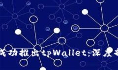 华为为何未能成功推出tpWallet：深度剖析与未来展