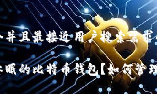 思考一个并且最接近用户搜索需求的优质

什么是休眠的比特币钱包？如何管理与恢复？