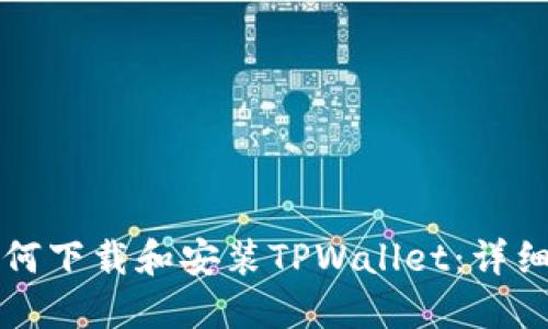 : OP手机如何下载和安装TPWallet：详细步骤与技巧