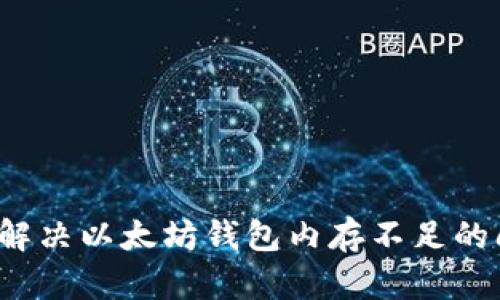 如何解决以太坊钱包内存不足的问题？