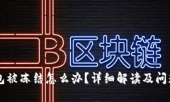 区块链钱包被冻结怎么办？详细解读及问题解决