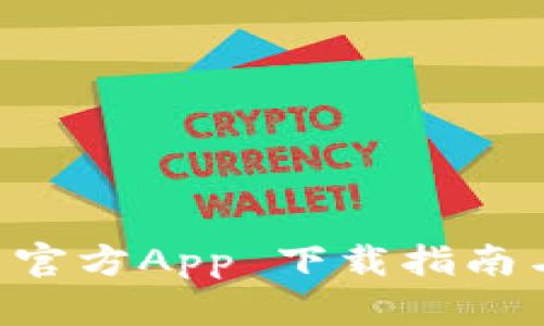 tpWallet 官方App 下载指南与全面解析