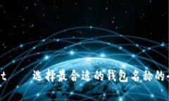 tpWallet — 选择最合适的钱包名称的全面指南