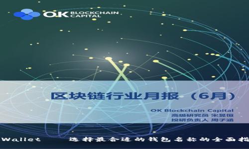 tpWallet — 选择最合适的钱包名称的全面指南