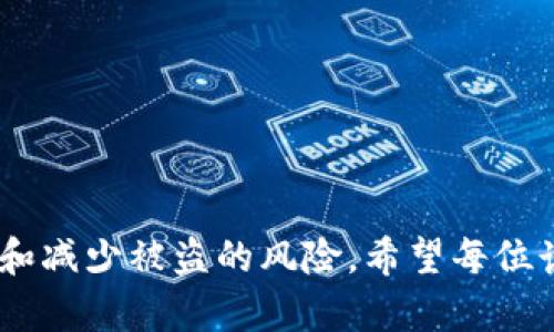   如何保护你的TPWallet免受盗窃：全面指南 / 
 guanjianci TPWallet, 钱包安全, 资产保护 /guanjianci 

随着区块链技术和加密货币市场的发展，数字资产的安全性越来越受到关注。TPWallet作为一种流行的数字钱包，方便用户存储和管理自己的加密资产，但与此同时，其安全风险也不容小觑。近年来，TPWallet被盗的事件时有发生，这给众多用户带来了严重的财务损失。本文将为你提供一份全面的指南，帮助你理解TPWallet被盗的原因，以及如何增强钱包的安全性，保护你的资产。

了解TPWallet及其功能
TPWallet是一个去中心化的数字钱包，支持多种加密货币及其对应的代币资产。它的设计理念是提供用户友好的界面以及安全的资产管理方案。用户可以通过TPWallet轻松进行加密货币的存储、转账、交易等操作。此外，TPWallet还允许用户参与一些基于区块链的钱包服务，如质押和农场等，这些服务让用户能够在持有加密货币的同时获得额外收益。

然而，TPWallet的便利性也带来了安全隐患。一旦用户的私钥或助记词被窃取，黑客就可以轻松访问用户的资产。因此，了解钱包的功能以及可能面临的安全风险是每一个TPWallet用户所必须关注的问题。

TPWallet被盗的常见原因
TPWallet被盗的事件已经引起了广泛的关注，许多用户在使用过程中经历了资产损失。下面，我们将探讨TPWallet被盗的几种常见原因：

h41. 疑似钓鱼攻击/h4
钓鱼攻击是指黑客通过发送虚假的邮件、短信或社交媒体信息，诱使用户提供私钥、助记词或者其他敏感信息。用户如果不小心点击了那些链接，就会被导向一个伪造的网站，输入信息后立即被黑客盗取。因此，用户应始终验证网址的真实性，不要轻易点击不明链接。

h42. 不安全的网络环境/h4
在不安全的网络环境中使用TPWallet会使账户面临被盗风险。例如，公共Wi-Fi网络很容易被黑客利用，用户在这些网络中进行交易或访问钱包时，信息被监听的风险大大增加。为保护你的TPWallet安全，建议使用各种安全信誉高的VPN服务来加密网络连接。

h43. 计算机或手机病毒/h4
恶意软件和病毒可以直接感染用户的计算机或手机。当设备被感染后，黑客可能会监控用户的输入行为，甚至直接窃取存储在设备中的敏感信息。因此，定期更新设备的防病毒软件并进行全面扫描，是保护TPWallet安全的有效措施。

h44. 私钥或助记词的泄露/h4
私钥和助记词是密切关联用户与钱包的核心，任何泄露都有可能导致重大损失。用户应妥善保管这些信息，不要轻易分享给他人或保存在不安全的地方。

h45. 不定期的安全审查/h4
用户如果不定期审查自己的TPWallet安全设置，可能会忽略一些潜在的风险。建议时常检查钱包的日志，查看是否有异常交易，及时更新安全设置，开启双重认证等功能。

如何增强TPWallet的安全性
为了有效防止TPWallet被盗，用户可以采取一些有效措施来增强安全性。下面将列出一些推荐做法：

h41. 使用强密码/h4
选择一个强密码是保护TPWallet的第一步。强密码通常包含大小写字母、数字以及特殊符号，并且长度不少于12个字符。用户应该避免使用与个人信息相关的密码，如生日、姓名等，以进一步降低被破解的风险。

h42. 启用双重认证/h4
双重认证是一项重要的安全功能，能够在访问和操作TPWallet时增加额外的一层保护。用户在登录时，必须提供手机收到的验证码，确保即使黑客获取了密码，也无法轻易登录账户。务必启用此功能，以增强安全性。

h43. 定期更新软件/h4
保持TPWallet的最新版本能够获取最新的安全补丁，有效提高钱包的抗攻击能力。用户应定期检查官方网站或应用商店，确保自己使用的是最新版本。

h44. 使用硬件钱包/h4
对于拥有大量数字资产的用户，考虑使用硬件钱包存储私钥和助记词。硬件钱包通常是脱机设备，安全性更高，能够有效抵御网络攻击。

h45. 教育自己/h4
用户应不断学习关于数字资产安全的知识。例如参加社区活动、网络研讨会，定期阅读相关的安全信息。增强自己的安全意识，能够有效避免许多安全问题。

TPWallet被盗后的应对措施
如果不幸遭遇TPWallet被盗，用户应立即采取措施，减少损失：

h41. 立即更改密码/h4
第一时间更改与TPWallet账户有关的所有密码，包括相关的电子邮箱。确保新密码是强密码，避免使用与之前相似的密码。

h42. 解绑关联账户/h4
如果你将TPWallet绑定了其他账户，包括邮箱或身份验证应用，应该立即进行解绑，防止黑客继续利用窃取的信息进行攻击。

h43. 联系客服支持/h4
许多数字钱包都提供客服支持，用户应及时联系他们，说明情况并寻求帮助。虽然大多数情况下无法追回被盗资产，但客服可以提供一些后续建议。

h44. 汇报警察/h4
如果盗窃涉及较大数量的资产，可以考虑向当地警方报案。虽然警方在数字货币领域的调查能力有限，但也可以作为保护个人权利的一种方式。

h45. 做好资产转移准备/h4
如果感觉账户再受威胁，可以考虑将剩余资产转移到更安全的钱包或交易所，避免进一步的损失。

常见问题解答
在这一部分，我们将解答一些用户关心的相关问题，以便更好地了解TPWallet的安全性以及如何保护自己的资产。

问题一：TPWallet的私钥是什么？如何安全保管？
私钥是用户唯一可以访问和控制TPWallet中资产的关键信息。私钥不能以任何形式泄露给他人，如果私钥被盗，黑客可以完全掌控用户的资产。因此，保护私钥的安全是至关重要的。以下是几种安全保管私钥的最佳实践：

1. **使用密码保护**：建议将私钥存储在加密的文件中，并使用强大的密码进行保护。尽量不要将其存放在网络设备中，降低被盗的风险。

2. **纸质备份**：大多数加密钱包允许用户将私钥进行纸质备份。这是一种将信息存储在离线环境中的有效方式，确保其不受黑客攻击。

3. **硬件设备**：使用硬件钱包可以更高效地保管私钥。硬件钱包是专门设计用来存储加密货币的物理设备，通常提供高级的安全功能。

4. **不存储在云端**：切忌将私钥存储在任何在线云端服务中，这样很容易被黑客攻击获取。

问题二：如何识别投机或欺诈性投资项目？
随着加密货币市场的迅猛发展，越来越多的投机和欺诈性项目涌入市场。这些项目通常会吸引用户投资以获得快速高收益，但实际上却是骗局。识别这些项目的关键在于：

1. **研究项目团队**：查看项目网站上的团队成员资料。如果团队匿名或没有相关领域的经验，投资时需谨慎。

2. **白皮书分析**：正规的项目通常会发布白皮书，详细说明其技术背景、商业模式和发展计划。如果白皮书内容模糊或没有实质性内容，需避免投资。

3. **社交媒体活动**：分析该项目在社交媒体上的活动，是否有用户反馈以及是否出现负面评论，如果负面信息频繁，则可能要提高警惕。

4. **市场动态跟踪**：监控市场动态，了解项目的社区活跃度和真实交易情况。一个健康的项目通常会有活跃的交易量和用户，而不应依赖单一的信息流。

问题三：如何识别钓鱼攻击？
钓鱼攻击是黑客常用的一种手法，它通过模仿合法网站，诱导用户泄露敏感信息。为了识别钓鱼攻击，用户可以：

1. **检查网址**：确保输入的网址是官方的。任何拼写错误或多余的字符都可能是钓鱼网站的标志。

2. **安全证书**：检查网站是否使用HTTPS协议，真正的网站通常会有安全证书保护。

3. **识别不寻常请求**：整个过程中如果出现要求输入敏感信息（如私钥、助记词）或频繁要求验证的情况，应当保持警惕，避免上当。

4. **直接访问账户**：避免通过邮件链接直接登录TPWallet等敏感账户，更应该手动输入网址进行访问，保障安全。

问题四：TPWallet有什么安全措施？
TPWallet自身提供了一些安全措施来保护用户的资产，这包括：

1. **双重认证**：TPWallet提供双重身份验证选项，能够有效提高账户安全性，大大降低被盗的风险。

2. **加密技术**：钱包中的所有信息都经过加密处理，即使信息泄露，也很难被黑客解读。

3. **定期更新**：TPWallet开发团队始终会进行定期更新，推出安全补丁，及时修复已知的漏洞。

4. **多签名支持**：用户可以启用多签名功能，要求多个密钥才能执行交易操作，进一步增强安全保障。

问题五：如何对资产进行多重备份？
对数字资产进行多重备份是保障资产安全的重要手段。以下是一些有效的备份方式：

1. **纸质备份**：手动写下助记词和私钥作为纸质备份，确保其存放在安全的地方，如家中的保险柜。

2. **云备份**：虽然不建议将助记词及私钥存储在云服务中，但可以采取加密后服务进行备份。不过，务必确保使用强密码并采取多层加密措施。

3. **备份硬件设备**：可以在多台设备中备份加密钱包，确保设备出现问题时还有可以恢复的副本。

4. **使用恢复工具**：一些数字钱包提供专用的恢复工具，可以在信息丢失后快速恢复资产。使用这些工具时请务必保持警惕。

总结而言，TPWallet作为数字资产存储的重要工具，用户必须高度重视安全措施，以免遭遇不必要的损失。本文所提供的建议和措施，可以有效帮助用户增强TPWallet的安全性和减少被盗的风险。希望每位读者都能在使用TPWallet的过程中，妥善保护好自己的数字资产！