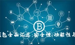 2023年虚拟币钱包全面汇总：安全性、功能性与用
