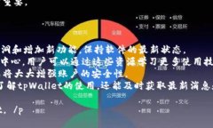   如何查看tpWallet账户信息及使用指南 /  guanjian