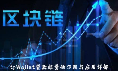 
tpWallet贷款能量的作用与应用详解