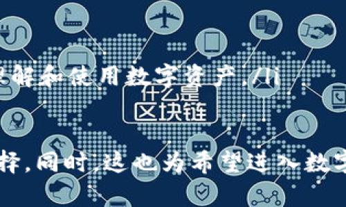   tpWallet官网首页：您的数字资产管理解决方案 / 
 guanjianci 数字钱包，区块链，资产管理 /guanjianci 

1. 什么是tpWallet？
tpWallet是一个先进的数字资产管理平台，旨在为用户提供安全、便捷的数字钱包服务。随着区块链技术的普及和数字货币市场的迅速发展，越来越多的人开始接触和使用数字资产。tpWallet通过其用户友好的界面和强大的功能，帮助用户轻松管理他们的数字资产。
tpWallet不仅支持主流的数字货币如比特币（BTC）、以太坊（ETH）等，还能够进行多种币种之间的兑换和交易。用户只需下载并安装tpWallet应用程序，即可创建自己的数字钱包。一旦设置完成，用户就可以轻松转账、接收以及储存数字资产，充分体验到区块链技术带来的便利。
为确保用户的数字资产安全，tpWallet采用了多重安全防护措施，包括双重身份验证（2FA）、冷热钱包分离等，确保用户的私钥和资产不会受到威胁。此外，tpWallet还定期进行安全审计，保障平台的安全性和稳定性。

2. tpWallet的主要功能有哪些？
tpWallet具有多个核心功能，使其成为用户管理数字资产的理想选择：
ul
    listrong多币种支持：/strongtpWallet支持众多主流数字货币，用户可以在一个钱包内存储、发送和接收多种资产，简化资产管理的复杂性。/li
    listrong快速交易：/strongtpWallet的交易处理速度非常快，确保用户可以在短时间内完成数字货币的发送和接收，提升用户的交易体验。/li
    listrong安全性：/strongtpWallet设计了多重安全机制，包括加密技术与冷钱包存储，有效防止数字资产被盗取。/li
    listrong用户友好的界面：/strongtpWallet的界面简洁直观，无论是初学者还是有经验的用户，都可以快速上手。/li
    listrong交易记录：/strong用户可以查看所有交易记录，方便管理和跟踪资产的变化。/li
    listrong资产兑换：/strong用户可以方便快捷地进行资产之间的兑换，不需要使用第三方交易所。/li
/ul

3. 如何使用tpWallet进行数字资产管理？
使用tpWallet进行数字资产管理非常简单，以下是操作步骤：
ol
    listrong下载与安装：/strong用户可以在tpWallet的官方网站上下载适合自己设备的版本（iOS、Android、Windows等），按照提示进行安装。/li
    listrong创建钱包：/strong打开tpWallet应用，按照步骤创建一个新的钱包。用户需要设置强密码，并记录下私钥，以确保资产安全。/li
    listrong添加数字资产：/strong创建成功后，用户可以通过钱包地址接收数字货币或使用平台的功能进行数字资产购买。/li
    listrong进行交易：/strong要发送资产，用户只需输入接收方的地址及金额，确认交易即可。/li
    listrong查看和管理：/strong用户可以随时在app中查看自己的资产情况和交易历史，必要时进行资产的兑换。/li
/ol

4. tpWallet在安全方面的优势是什么？
安全性是tpWallet的一大亮点，以下是其安全优势：
ul
    listrong私钥控制：/strong用户的私钥完全由自己控制，tpWallet不会存储用户的私钥，确保用户对其资产的完全控制。/li
    listrong多重验证：/strong在进行交易时，用户可以启用双重身份验证（2FA），即使密码被盗也无法进行交易。/li
    listrong冷热钱包分离：/strongtpWallet将用户的资产分为热钱包和冷钱包存储，在线业务使用热钱包，冷钱包用于长期保存，增加了资产的安全性。/li
    listrong定期安全审计：/strongtpWallet会定期进行平台的安全审计，确保技术和系统没有漏洞。/li
/ul

5. tpWallet的未来发展方向是什么？
随着数字资产领域的不断发展，tpWallet也在不断创新和，未来的发展方向包括：
ul
    listrong新币种的支持：/strongtpWallet计划不断增加对新兴数字货币的支持，满足用户的多样化需求。/li
    listrong增强用户体验：/strong通过用户反馈不断钱包功能，提升用户体验和操作便捷性。/li
    listrong技术创新：/strongtpWallet将继续关注区块链技术的最新发展，确保钱包功能始终处于行业的前沿。/li
    listrong教育与服务：/strongtpWallet将致力于推广区块链知识，为用户提供更丰富的教育与服务，帮助用户更好地理解和使用数字资产。/li
/ul

通过以上对tpWallet的详细介绍，用户可以全面了解其功能和优势，掌握如何使用它进行数字资产管理，从而做出明智的选择。同时，这也为希望进入数字资产管理领域的用户提供了详细的指导和建议。