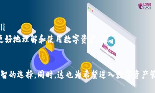   tpWallet官网首页：您的数字资产管理解决方案 / 
 guanjianci 数字钱包，区块链，资产管理 /guanjianci 

1. 什么是tpWallet？
tpWallet是一个先进的数字资产管理平台，旨在为用户提供安全、便捷的数字钱包服务。随着区块链技术的普及和数字货币市场的迅速发展，越来越多的人开始接触和使用数字资产。tpWallet通过其用户友好的界面和强大的功能，帮助用户轻松管理他们的数字资产。
tpWallet不仅支持主流的数字货币如比特币（BTC）、以太坊（ETH）等，还能够进行多种币种之间的兑换和交易。用户只需下载并安装tpWallet应用程序，即可创建自己的数字钱包。一旦设置完成，用户就可以轻松转账、接收以及储存数字资产，充分体验到区块链技术带来的便利。
为确保用户的数字资产安全，tpWallet采用了多重安全防护措施，包括双重身份验证（2FA）、冷热钱包分离等，确保用户的私钥和资产不会受到威胁。此外，tpWallet还定期进行安全审计，保障平台的安全性和稳定性。

2. tpWallet的主要功能有哪些？
tpWallet具有多个核心功能，使其成为用户管理数字资产的理想选择：
ul
    listrong多币种支持：/strongtpWallet支持众多主流数字货币，用户可以在一个钱包内存储、发送和接收多种资产，简化资产管理的复杂性。/li
    listrong快速交易：/strongtpWallet的交易处理速度非常快，确保用户可以在短时间内完成数字货币的发送和接收，提升用户的交易体验。/li
    listrong安全性：/strongtpWallet设计了多重安全机制，包括加密技术与冷钱包存储，有效防止数字资产被盗取。/li
    listrong用户友好的界面：/strongtpWallet的界面简洁直观，无论是初学者还是有经验的用户，都可以快速上手。/li
    listrong交易记录：/strong用户可以查看所有交易记录，方便管理和跟踪资产的变化。/li
    listrong资产兑换：/strong用户可以方便快捷地进行资产之间的兑换，不需要使用第三方交易所。/li
/ul

3. 如何使用tpWallet进行数字资产管理？
使用tpWallet进行数字资产管理非常简单，以下是操作步骤：
ol
    listrong下载与安装：/strong用户可以在tpWallet的官方网站上下载适合自己设备的版本（iOS、Android、Windows等），按照提示进行安装。/li
    listrong创建钱包：/strong打开tpWallet应用，按照步骤创建一个新的钱包。用户需要设置强密码，并记录下私钥，以确保资产安全。/li
    listrong添加数字资产：/strong创建成功后，用户可以通过钱包地址接收数字货币或使用平台的功能进行数字资产购买。/li
    listrong进行交易：/strong要发送资产，用户只需输入接收方的地址及金额，确认交易即可。/li
    listrong查看和管理：/strong用户可以随时在app中查看自己的资产情况和交易历史，必要时进行资产的兑换。/li
/ol

4. tpWallet在安全方面的优势是什么？
安全性是tpWallet的一大亮点，以下是其安全优势：
ul
    listrong私钥控制：/strong用户的私钥完全由自己控制，tpWallet不会存储用户的私钥，确保用户对其资产的完全控制。/li
    listrong多重验证：/strong在进行交易时，用户可以启用双重身份验证（2FA），即使密码被盗也无法进行交易。/li
    listrong冷热钱包分离：/strongtpWallet将用户的资产分为热钱包和冷钱包存储，在线业务使用热钱包，冷钱包用于长期保存，增加了资产的安全性。/li
    listrong定期安全审计：/strongtpWallet会定期进行平台的安全审计，确保技术和系统没有漏洞。/li
/ul

5. tpWallet的未来发展方向是什么？
随着数字资产领域的不断发展，tpWallet也在不断创新和，未来的发展方向包括：
ul
    listrong新币种的支持：/strongtpWallet计划不断增加对新兴数字货币的支持，满足用户的多样化需求。/li
    listrong增强用户体验：/strong通过用户反馈不断钱包功能，提升用户体验和操作便捷性。/li
    listrong技术创新：/strongtpWallet将继续关注区块链技术的最新发展，确保钱包功能始终处于行业的前沿。/li
    listrong教育与服务：/strongtpWallet将致力于推广区块链知识，为用户提供更丰富的教育与服务，帮助用户更好地理解和使用数字资产。/li
/ul

通过以上对tpWallet的详细介绍，用户可以全面了解其功能和优势，掌握如何使用它进行数字资产管理，从而做出明智的选择。同时，这也为希望进入数字资产管理领域的用户提供了详细的指导和建议。