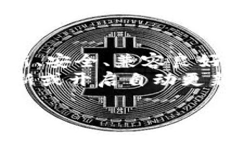 bianshitpWallet的创始人及其创业历程/bianshi
tpWallet, 加密货币, 区块链/guanjianci

在当今这个数字经济飞速发展的时代，加密货币钱包的需求日益增长。tpWallet作为一个新兴的数字货币钱包，其创始人的故事不仅促成了这一创新产品的诞生，也为这个行业提供了新的视角。本文将深入探讨tpWallet的创始人、其创业历程以及他们在区块链和加密货币领域的重要地位。

tpWallet的背景及创始人介绍
tpWallet是一个专注于用户体验的数字货币钱包。作为区块链技术的一部分，它为用户提供了安全、便捷的存储和交易加密货币的解决方案。关于tpWallet的创始人，尽管他们的名字和故事可能并不为所有人所熟知，但他们的愿景和努力在推动加密货币发展中起到了至关重要的作用。

tpWallet的创始人是一位在金融和技术领域有着丰富经验的创业者。通过对市场的深入分析，他们意识到传统钱包无法满足用户对于安全性、隐私性和易用性的需求。于是，他们决心创建一个全新的数字钱包。

tpWallet的创业历程
tpWallet的构思最早在2019年提出，当时的市场对数字货币钱包的需求激增。创始人团队通过市场调研、与用户的深度访谈，积累了大量关于用户需求的第一手资料。在此基础上，他们开始构建tpWallet的技术蓝图。

这个过程并不容易。初创企业通常面临资金短缺、团队磨合等挑战。然而，创始人凭借其丰富的经验与包容的领导力，引导团队克服重重困难。经过数月的努力，tpWallet终于在2020年正式推出，其流畅的用户界面和强大的安全性能迅速吸引了一批忠实用户。

tpWallet的用户体验设计
tpWallet在设计上非常注重用户体验。与市面上许多复杂的数字钱包不同，tpWallet的界面清晰直观，用户可以轻松完成资产的存取和交易。此外，tpWallet还引入了多重安全机制，例如生物识别技术和双因素认证，以确保用户资产的安全。

为了确保产品的不断迭代和改进，创始团队也非常重视用户反馈。他们通过各种渠道收集用户体验，包括社交媒体、在线客服和用户调查。用户的反馈不仅帮助产品，还为未来新功能的开发提供了参考依据。

tpWallet在区块链领域的影响
tpWallet的推出不仅解决了用户在数字资产管理中的痛点，还推动了区块链技术的普及。随着越来越多的人开始接触加密货币，tpWallet希望能成为用户初始接触这个新兴领域的第一步。

通过教育用户关于加密货币和区块链的知识，tpWallet的团队也在努力构建健康的加密货币生态。他们举办了多场线上线下的活动，邀请行业专家进行讲解，让更多人了解区块链的潜在应用和创新。

tpWallet的未来展望
随着数字经济的不断发展，tpWallet的未来充满了机遇和挑战。创始团队一直在关注行业动向，计划未来推出更多具有创新性的功能，比如支持更多种类的加密资产、智能合约的应用等。

此外，tpWallet还计划在未来与更多金融服务平台合作，提供一站式的金融服务，以满足用户的多样化需求。这一切都为tpWallet的持续发展奠定了良好的基础。

常见问题解答

h4问题1：tpWallet的安全性如何？/h4
tpWallet非常重视用户的资产安全，采取了一系列安全措施以确保用户资金不受威胁。首先，tpWallet采用了业界领先的加密技术，通过端到端加密保证用户信息的安全。此外，钱包内置了多重签名功能，用户可以自定义权限设置，增强账户的安全性。生物识别和双因素认证的集成则为资金提供了更一层的保护。
为了进一步提高安全性，tpWallet在用户端和服务器端均进行了严格的安全审计，确保无论是在开发过程中还是在用户使用时，都具备扎实的安全保障。用户的私钥没有被上传到网络服务器，所有操作均在用户本地设备进行，这样就有效避免了因服务器被攻击而导致的资产损失。

h4问题2：如何使用tpWallet进行加密货币交易？/h4
使用tpWallet进行加密货币交易十分简单。首先，用户需要下载tpWallet应用并完成账户注册。接下来，用户可以选择“充值”或“购买”加密货币。充值时，用户可以通过银行转账、信用卡或支付宝等多种方式进行充值，tpWallet会实时显示用户的账户余额。
在进行交易时，用户只需输入接收方的地址和金额，简单几步即可完成交易。tpWallet还支持交易记录的查询，用户可以随时检查自己的交易历史。此外，tpWallet使用了智能合约，使得交易过程透明且可追溯，有效降低了交易的风险。

h4问题3：tpWallet支持哪些加密货币？/h4
tpWallet支持多种主流及新兴的加密货币，包括比特币、以太坊、Ripple、Litecoin等，以及一些小众币种。支持的货币种类会随着加密市场的变化而动态调整，tpWallet的团队会持续监控市场，适时扩展支持的币种范围。
用户可以在应用内轻松查看支持的货币清单，并针对不同的交易需求选择合适的货币。此外，tpWallet计划在未来引入更多去中心化金融（DeFi）项目，以进一步丰富用户的选择。同样，用户也可以随时通过反馈渠道申请添加他们希望支持的币种，tpWallet会综合各方面因素进行评估。

h4问题4：tpWallet是否有手续费？/h4
tpWallet在用户交易时会收取一定的手续费，这些费用主要用于支持网络交易的确认及钱包的持续运营。具体收取标准会因所交易的货币及市场行情而有所不同。通常情况下，tpWallet的手续费在行业内部处于较低水平，用户可以在进行交易前，实时查看手续费的信息。
tpWallet明确向用户展示所有费用信息，确保用户在执行交易前能够全面了解相关费用。此外，为了更好地奖励忠实用户，tpWallet还不时推出一些交易手续费的优惠活动，用户可以根据活动信息享受相应的手续费减免。

h4问题5：如何确保tpWallet软件的及时更新和维护？/h4
tpWallet的团队始终将产品的用户体验与安全性放在首位，他们设立了专门的技术团队负责软件的持续更新和维护。为确保钱包软件始终保持最新、安全、兼容良好，团队会根据用户反馈和行业标准积极进行迭代更新。
同时，tpWallet也会定期推出版本更新公告，通过官网、社交媒体以及应用内推送等多种渠道，及时告知用户最新的更新信息。用户可以选择手动更新或开启自动更新功能，从而获得最新的功能和技术支持。此外，团队还会持续进行安全测试，确保软件免受潜在的安全威胁。

以上是对tpWallet创始人及其创业历程的详尽介绍，以及常见问题的解答，希望能帮助您更好地了解tpWallet及其在数字货币领域的影响力。