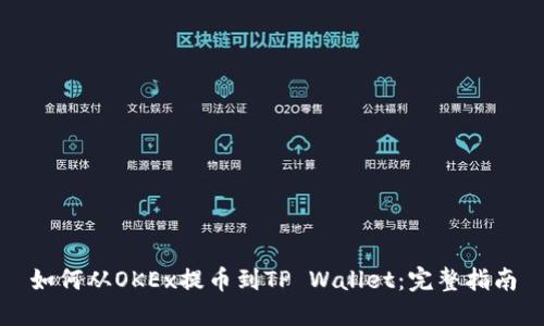 如何从OKEx提币到TP Wallet：完整指南