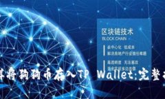 怎样将狗狗币存入TP Wallet：完整指南