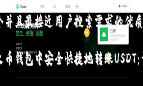 思考一个并且最接近用户搜索需求的优质

如何在火币钱包中安全快捷地转账USDT：详细指南