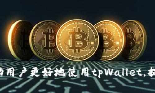 如何解决tpWallet闪兑地址错误的问题？

tpWallet, 闪兑, 地址错误/guanjianci

随着数字货币的普及，越来越多的人开始使用各种钱包进行资产管理。tpWallet作为一种常用的数字货币钱包，提供了包括闪兑在内的多种功能。而在使用中，用户常常会面临闪兑地址错误的问题。那么，tpWallet闪兑地址错了怎么办呢？本文将详细探讨这个问题，并为用户提供解决方案。

tpWallet闪兑地址错误的常见原因

在理解如何解决tpWallet闪兑地址错误的问题之前，我们需要先了解一些常见的错误原因。以下是一些用户可能会犯的错误：

1. **复制粘贴错误**：许多用户在进行闪兑操作时都会通过复制粘贴的方式来获取目的地址，但如果在粘贴过程中出现意外的空格或字符，就会导致地址错误。

2. **手动输入错误**：部分用户选择手动输入闪兑地址，这样一来，如果不小心发生了笔误，也会导致地址完全错误，资金可能就会因此无法找回。

3. **网络问题**：在某些情况下，由于网络的连接不稳定，发送地址可能未能更新到钱包中，导致用户实际发送的是旧的地址。这种情况通常需要注意网络的稳定性。

4. **钱包软件更新**：有些用户在更新tpWallet后，可能会对新的闪兑地址操作不够熟悉，从而导致误操作。确保钱包软件是最新版本非常重要。

5. **钓鱼诈骗**：用户在使用闪兑地址时，可能会受到钓鱼网站的欺骗，导致他们不小心输入了错误的地址。提升警惕性、准确核实网址是防止钓鱼诈骗的有效方式。

闪兑地址错误后如何进行处理

如果确认了tpWallet闪兑地址错误，处理方法取决于几个因素，比如操作是否已进行、转账是否已经完成等。以下是几个处理步骤：

1. **检查交易状态**：首先，用户应该登录tpWallet，查看相关交易记录。如果交易仍在处理中，可能还有机会进行更正。

2. **联系tpWallet客服**：如果交易已经完成，用户可以尝试联系tpWallet的客服。许多钱包提供24小时的客服支持，用户可以咨询专业人员的建议。提供相关交易记录和地址信息，将有助于客服进行调查。

3. **尝试追回资金**：如果地址的确是错误的，并且钱已经转出，有些情况下，用户可以尝试联系目标地址的持有者，如该地址属于某个交易所或者其他钱包。虽然成功的可能性微乎其微，但有时也是一种解脱。

tpWallet闪兑地址错误常见问题解答

在用户处理tpWallet闪兑地址错误时，通常会遇到一些问题。以下是几个常见问题及其详细解答：

1. 如何确认我的tpWallet地址是否正确？

确认tpWallet地址是否正确的方法非常简单。当你创建完需要发送的地址后，可以通过两个途径进行确认：

1. **利用钱包内置功能**：许多钱包都内置了“地址检查”功能。当你在输入地址后，该功能会自动对地址进行验证，若发现格式错误将替用户发出警告。

2. **在线验证工具**：除了钱包内功能外，还可以借助各类在线工具进行地址验证。这些工具能够帮助用户检查地址是否符合特定区块链的格式。

还可以直接复制地址，然后打开tpWallet的“接收”页面，进行比较以确保地址的一致性。

2. 交易后发现地址错误，是否能追回资金？

这是许多用户最关心的问题。如果你在交易后发现地址错误，追回资金的难度非常大，但不是完全不可能。

1. **确认交易状态**：交易完成后，通常区块链上的交易是不可逆的，这意味着如果资金已经转出，那么用户可能无法停止这笔交易。但是，若仍处在“未确认”状态，用户可以联系钱包客服尝试取消或纠正。

2. **联系相关方**：如果转账地址属于一个可追溯的交易所或者认为有可能找到目标地址的持有者，用户可以联系相关方，说明情况并提供交易信息，看看能否追回资金。

3. 如何避免再次出现地址错误？

为了避免将来再次发生地址错误，用户可以采取以下措施：

1. **使用二维码扫描**：大多数数字钱包都允许用户通过扫描二维码来获取地址。这个方法可以显著减少复制粘贴错误以及输入错误的风险。

2. **双重审核**：在每次转账前，最好能和朋友或同事确认地址，以保证其准确性。同时，可在发送前在纸上手动写出地址来验证。

3. **利用地址本功能**：tpWallet或其他数字钱包通常都有“地址本”功能。用户可以将常用地址保存起来，以后直接选择使用，减少手动输入的机会。

4. tpWallet会自动备份地址吗？

tpWallet的用户应该知道，确保自己的数据安全非常重要。尤其涉及到钱包的备份、恢复等操作。一般来说，tpWallet会在用户使用期间记录每个地址，但并不一定会进行全自动的地址备份。以下是用户应当定期执行的操作：

1. **备份私钥**：确保所有相关的私钥都已备份，特别是在进行大额交易之前。私钥丢失将导致资产无法找回。

2. **保持软件更新**：经常更新钱包的版本是一个好的习惯，这样在新版本中引入的安全功能可以保障用户的资金安全。

5. 闪兑操作有哪些其他注意事项？

除了地址问题外，用户在进行tpWallet的闪兑操作时还应注意其他一些事项：

1. **了解闪电网络的费用**：许多闪兑操作会涉及到相应的交易费用。在执行闪兑操作前，了解清楚相关费用将有助于用户做出正确的决定。

2. **确保流动性**：在进行闪兑时，确保目标币种有足够的流动性。如果流动性不足，可能会导致闪兑失败或者费用高于预期。

3. **耐心等待确认**：API的调用、网络的吞吐量等都可能导致闪兑处理时间拖延。用户需要耐心等待，并需时常检查交易状态。

4. **及时记录备注**：若交易金额较大，为了个人财产的安全，建议在每笔交易中加入备注，以方便后续的资金管理和核查。

随着数字资产的不断发展，用户在进行交易时遇到问题是常见的，了解解决方案将极大提升用户的使用体验。希望这些信息能帮助用户更好地使用tpWallet，提高资金安全性以及闪兑的效率。