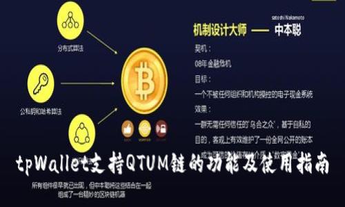 tpWallet支持QTUM链的功能及使用指南