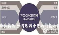 以太坊钱包购买指南：如何选择合适的钱包并保