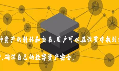   tpWallet安卓版官方网站下载指南：如何安全获取和使用tpWallet / 

 guanjianci tpWallet, 安卓下载, 官方网站 /guanjianci 

在数字货币日益普及的今天，选择一款安全、高效的钱包软件尤为重要。tpWallet是一款知名的数字货币钱包，专为安卓用户开发，提供安全、便捷的数字资产管理功能。本文将为您详细介绍如何通过官方网站下载tpWallet安卓版，同时还将深入探讨使用tpWallet的各种功能及注意事项，确保您能够安全地管理您的数字资产。

一、tpWallet简介
tpWallet是一款专为保护用户数字资产而设计的加密货币钱包，支持多个主流加密货币的存储、发送和接收。它不仅提供了安全性高、便捷的使用体验，还对用户的隐私信息进行了严格保护。tpWallet以其友好的用户界面和高效的交易功能吸引了大批用户。

二、tpWallet的主要功能
tpWallet提供了多种功能，以满足不同用户的需求：
ul
    li数字资产管理：用户可以轻松地管理多种数字货币，包括比特币、以太坊等。/li
    li安全保护：tpWallet采用多种安全技术，如多重签名和冷钱包存储，确保用户资产的安全性。/li
    li便捷交易：用户能够实时查看市场行情，进行便捷的交易。/li
    li社交功能：支持用户之间的资金转移和社交互动。/li
/ul

三、如何在官方网站下载tpWallet安卓版
下载tpWallet的最佳方式就是访问它的官方网站，确保您下载的版本是最新且安全的。具体步骤如下：
ol
    li打开浏览器，搜索tpWallet官方网站。/li
    li在首页找到“下载”或“获取tpWallet”按钮，点击进入下载页面。/li
    li选择安卓版进行下载，系统会自动为您提供合适的安装包。/li
    li下载完成后，打开APK文件进行安装，安装过程中需允许相关权限。/li
    li安装完成后，打开tpWallet并根据提示完成账户注册和设置。/li
/ol

四、tpWallet的安全性分析
在选择数字资产钱包时，安全性是首要考虑的因素。tpWallet采取了多种措施来保护用户的资金安全：
ul
    li私钥管理：用户的私钥始终保存在本地，未上传至服务器。这意味着即使是tpWallet的服务提供者也无法访问用户的资产。/li
    li多重签名：tpWallet支持多重签名交易，增加了账户安全性，避免单一私钥被盗造成资金损失。/li
    li冷存储：大部分用户的数字资产由tpWallet存放在离线冷钱包中，避免在线攻击和黑客入侵。/li
/ul

五、tpWallet的隐私保护
隐私是数字货币交易中的另一个重要问题。tpWallet在用户隐私保护方面采取了多种措施：
ul
    li匿名交易：用户可以选择匿名方式进行交易，保护个人信息不被泄露。/li
    li不收集用户数据：tpWallet承诺不收集用户的任何个人信息，用户可以放心使用。/li
/ul

六、使用tpWallet的注意事项
尽管tpWallet提供了多种安全保护措施，用户在使用时仍需注意以下事项：
ul
    li定期更新：及时更新tpWallet至最新版，以获得最新的安全功能和bug修复。/li
    li设置复杂密码：使用复杂的密码来增强账户安全性，并定期变更密码。/li
    li开启双重认证：如果支持双重认证，务必开启，以增加额外的安全层。/li
/ul

七、常见问题解答

问题一：tpWallet是否支持所有数字货币？
tpWallet虽支持多种主流数字货币，但并不意味着它支持所有类型的数字货币。用户在选择钱包时，应先确认tpWallet是否支持他们所需的特定货币。
显然，目前市场上有Very有的数字货币数量庞大，不同的钱包针对不同的用户需求及市场需求，支持的代币数量及类型有所不同，tpWallet在推出时，主要集中在比较流行的比特币、以太坊等，因此用户如果有某个特定的小众货币需求，应进行确认。
在进行资产管理前，建议查看tpWallet的官方网站或官方资料，获取支持币种的最新信息，从而避免下载使用后产生的不便。

问题二：tpWallet的费用结构是怎样的？
tpWallet的费用结构通常包括交易费用和网络费用。用户在进行数字货币交易时，系统会根据网络拥堵情况收取相应的费用。具体费用会有所不同，用户应在交易前查看相关信息。
此外，tpWallet可能还会在某些特殊情况下收取提现费用，用户在提现时务必确认相关费用。了解费用结构可以帮助用户更好地规划资产管理和交易策略，避免不必要的损失。

问题三：tpWallet的客服支持如何？
tpWallet为用户提供了多种客服支持渠道，如官方网站的在线客服、邮件支持等。用户在使用过程中如遇到问题，可以及时联系相关客服进行咨询和解决。
另外，tpWallet的社区论坛也是一个很好的求助渠道，用户可以在上面提问，得到来自其他用户的帮助和建议。

问题四：如何保证tpWallet的安全使用？
保障tpWallet的安全性，用户可以采取如下措施：
ol
    li定期更新：始终保持应用程序的最新版本，以避免已知漏洞带来的风险。/li
    li多重认证：开启多重认证功能，为账户增加一道安全防线。/li
    li定期备份：定期备份钱包数据，以防意外丢失。/li
/ol

问题五：tpWallet如何与其他平台进行交互？
tpWallet的开发者为其内置了多种与其他数字资产平台交互的功能，如便捷的交易和资产转换。这使得用户能够轻松在tpWallet中实现各种资产的转移和交易。用户可以在设置中找到相关选项，按照提示完成操作，将更好地利用tpWallet进行数字资产管理。

综上所述，tpWallet作为一款安全、高效的数字货币钱包，能够满足用户对资产管理的多种需求。用户在下载和使用时需注意安全和隐私保护，确保自己的数字资产安全。