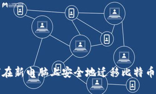 如何在新电脑上安全地迁移比特币钱包