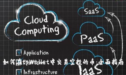 如何在tpWallet中交易空投的币：全面指南