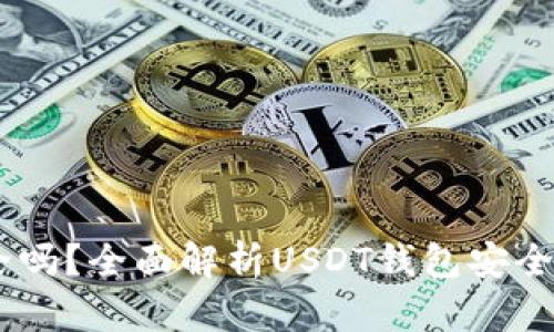 USDT钱包安全吗？全面解析USDT钱包安全性及风险应对