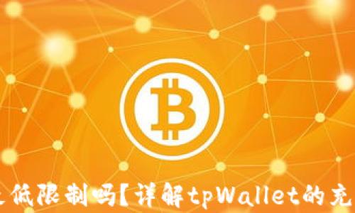 
tpWallet充币有最低限制吗？详解tpWallet的充币规则与操作指南