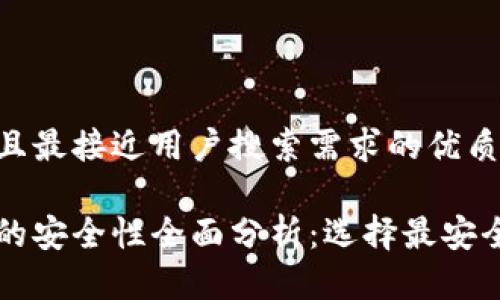思考一个并且最接近用户搜索需求的优质

比特币钱包的安全性全面分析：选择最安全的钱包方式