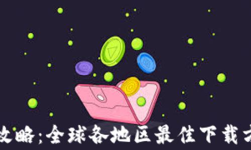 
tpWallet下载攻略：全球各地区最佳下载方式及注意事项