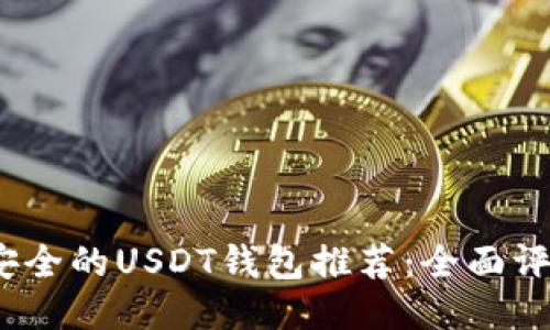 : 2023年最安全的USDT钱包推荐：全面评测与使用指南