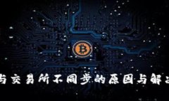 tpWallet与交易所不同步的原因与解决方案详解