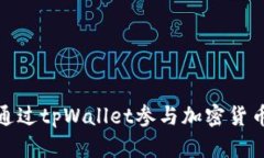 如何通过tpWallet参与加密货币空投