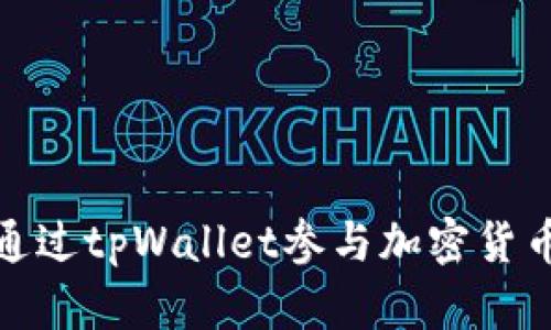 如何通过tpWallet参与加密货币空投