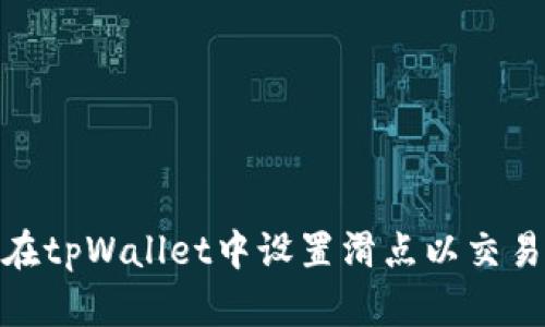 如何在tpWallet中设置滑点以交易体验