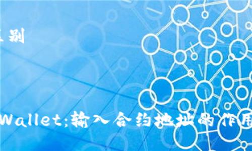 区别/区别



解密tpWallet：输入合约地址的作用与意义