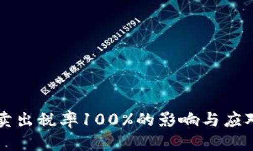 tpWallet卖出税率100%的影响与应对策略分析