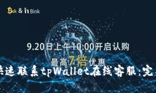 如何快速联系tpWallet在线客服：完整指南