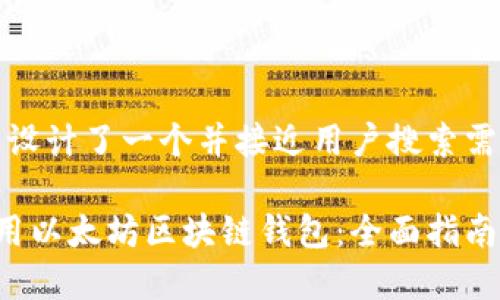 在这里，我为您设计了一个并接近用户搜索需求的内容框架：

如何选择和使用以太坊区块链钱包：全面指南