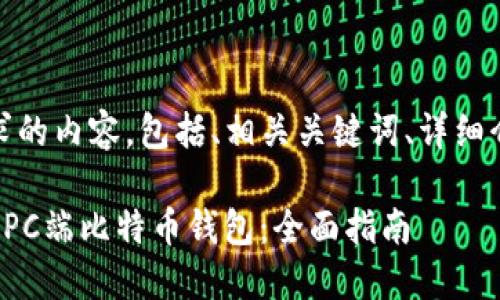 好的！以下是您请求的内容，包括、相关关键词、详细介绍以及相关问题。

如何选择最适合的PC端比特币钱包：全面指南