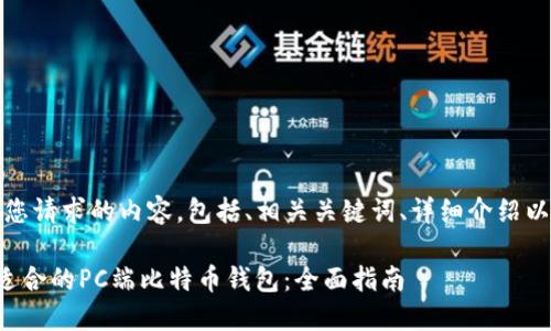 好的！以下是您请求的内容，包括、相关关键词、详细介绍以及相关问题。

如何选择最适合的PC端比特币钱包：全面指南