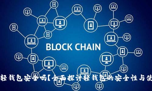 比特币轻钱包安全吗？全面探讨轻钱包的安全性与使用技巧